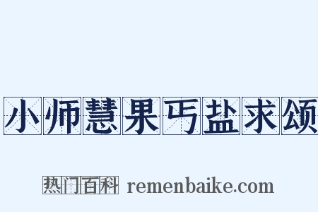 小师慧果丐盐求颂是什么意思的图片